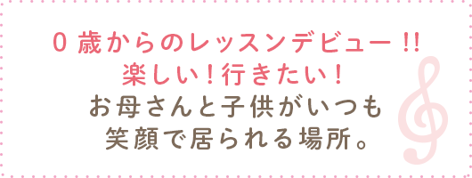 0歳からのレッスンデビュー！！楽しい！行きたい！お母さんと子供がいつも笑顔で居られる場所。